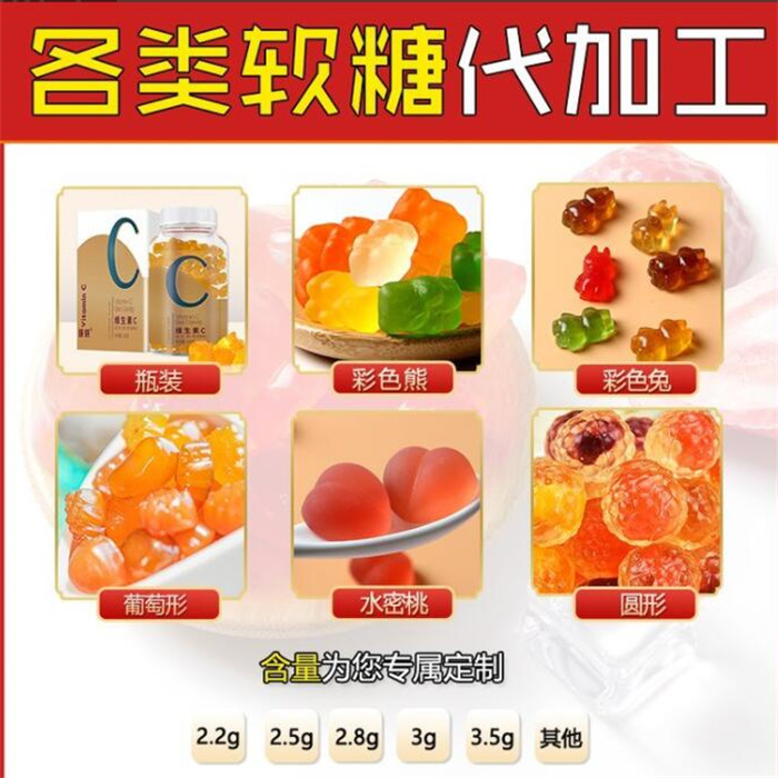 軟糖代加工